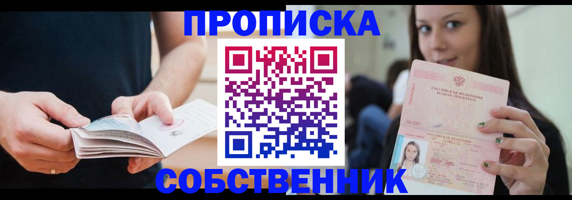 купить прописку в Снежинске