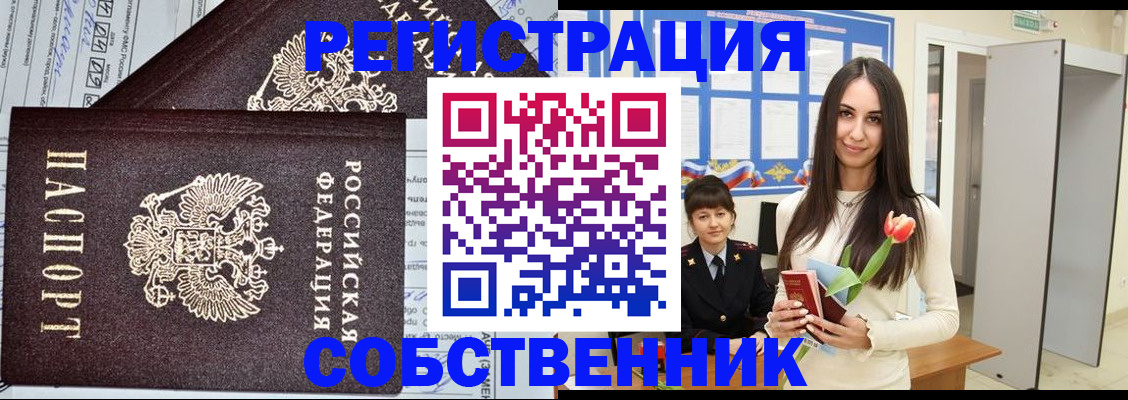 прописка в квартире в Снежинске